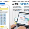 와이즈넛, 서울시교육청 AI 챗봇 ‘서울에듀톡’ 서비스 운영