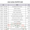 평균 상금 10억원…KLPGA 역대 최대 2024시즌 ‘장전’