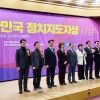 대한민국 정치지도자상에 김미애·김상훈·서영교 의원 등 9명 수상
