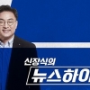 “MBC에 더 부담 줄 수 없다”…편향 논란 신장식 라디오방송 하차