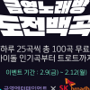 금영엔터테인먼트, 설 연휴 Btv 금영노래방 ‘도전 백곡’ 무료 이벤트