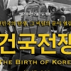 이승만 다큐 ‘건국전쟁’, 누적 관객 수 24만명... 박스오피스 3위
