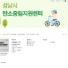 성남시 탄소중립지원센터 홈페이지 개설