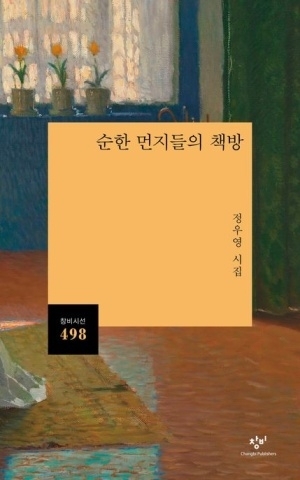 세상의 설움·차별 걷어 내는 ‘순한 먼지’