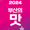 ‘2024 부산의 맛’ 가이드북 발간…144개 맛집·부산음식 레시피 소개