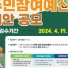 경기도, 2025년 주민참여예산 최대 500억 원 편성