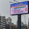 “경기침체 함께 이겨요” 서울시 LED 전광판 광고 요금 80% 인하