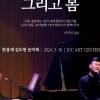 한웅재·김도현 CCM 콘서트 ‘그 해 겨울 그리고 봄’ 앙코르 공연