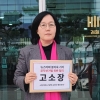 김현아 전 의원, 정치자금법 위반 의혹 보도 기자 고소