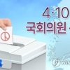 4·10 총선 때 경남 6곳 재보궐 선거