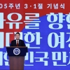 3.1절 기념사에 與 “종북 세력 국회 입성 막겠다” 野 “굴욕 외교 멈춰라”