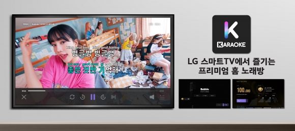 금영엔터테인먼트, LG 스마트 TV 금영노래방 서비스 글로벌 런칭