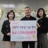 김경 서울시의원, ‘사랑의 기부금 나눔 행사’ 통해 웰컴복지재단과 함께 강서구 지원