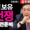 “보수마저 尹 돕는 척 뒤통수 노려” 공무원인재개발원장 ‘사견’이 공식 채널에