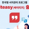 누리미디어, 한국형 서지 관리 프로그램 싸이티지 출시