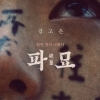 “얼굴 문신, 범죄자냐”…中 ‘파묘’ 김고은에 트집