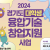 경기도, ‘대학생 융합기술 창업’ 최대 5천만 원 지원