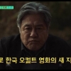 ‘파묘’ 감독, 최민식 사생활 귀띔…“○○○서 술에 늘 취해 있어”