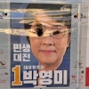 부산서 총선 후보 선거 벽보 훼손 잇달아