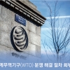 내로남불 ‘보조금 전쟁’… 식물기구 전락한 WTO [뉴스 분석]