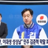 ‘성 상납 막말’ 김준혁 보도에 국힘 로고 넣은 MBC…與 “고발 예정”