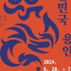 42회 대한민국연극제 용인서 6월28일 개막