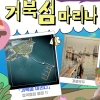 시흥시 정왕동 항구 명칭은 ‘거북섬 마리나’…“6월 개장”
