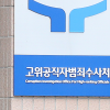 공수처, 김기현 동생 ‘봐주기 의혹’ 검사들 무혐의 불기소