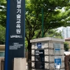 서울시 중부·남부기술교육원 남부캠퍼스, 서울시민 대상 하반기 예약접수