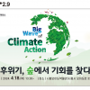 경기도, 기후변화 주간 맞아 ‘정원·산림 콘퍼런스’ 개최