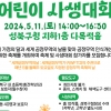 성북구 “공정무역 어린이 사생대회 참가자 모여라”