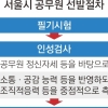 [단독] 서울시, 공무원 면접 때 조직적응력 평가한다
