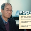 한국형 관성유도장치 개척자 조항주 박사 “실패 용인해야 의미있는 도전 나와”(영상)