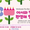 서울 중구 ‘힐스테이트남산’ 입주민 282세대 환영회