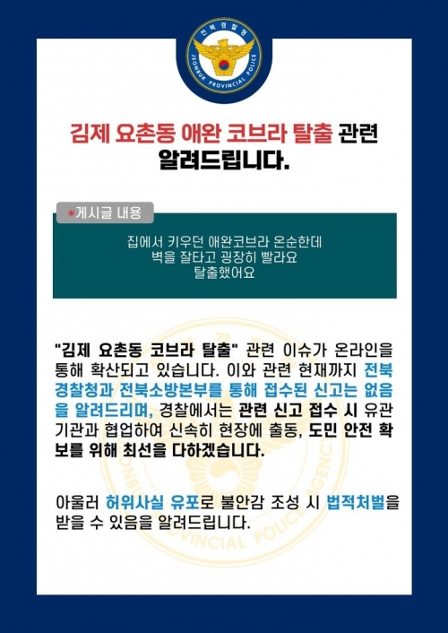 “애완용 코브라 탈출했다”온라인 글에 술렁…경찰은 “사실 확인 중”