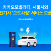 카카오모빌리티, “전기차 인증·충전 결제 한 번에”…서울시 협업 ‘오토차징’ 서비스