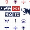 경기도 농기원, 2024 경기곤충페스티벌 개최(5.18~19)
