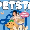 ‘새로운 가족의 탄생, 2024 경기도 펫스타(PETSTA)’ 개최···5월 4일 화성 반려마루