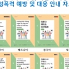 광주교육청, 다문화 학생 위한 성폭력 예방 자료 배포