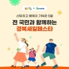 5월 한 달간 경북세일페스타…온라인 쇼핑몰서 최대 30% 할인