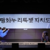 ‘평화누리특별자치도’ 반대 청원, 이틀 만에 37,400명 넘어