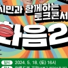 천안시의회, 시민과 소통 ‘화음2’ 개최