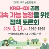 KREI-KDI 공동, 지속가능 농정을 위한 정책토론회 개최