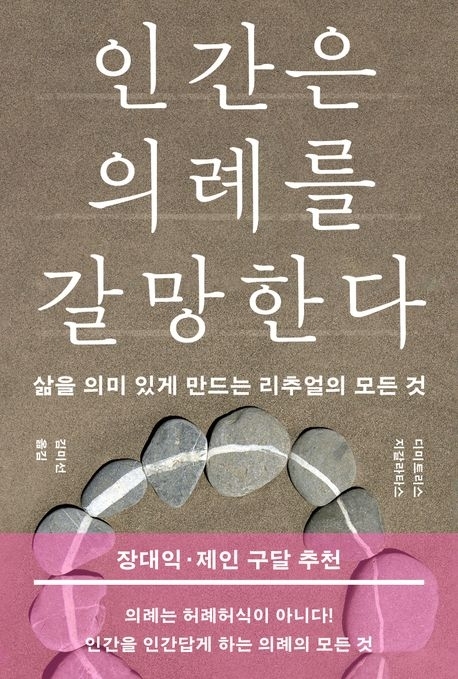 태어나서 죽을 때까지 의례를 갈망하는 인간