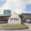 ‘동인선’ 8공구 용인 흥덕 구간내달 착공…2029년 완공