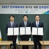 경기도-대한체육회, 2027년 전국체전 개최 업무 협약