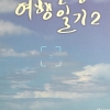 사표 던지고 길을 떠났던 두번째 이야기… 309일의 소소한 일상