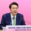 尹 “인구 비상사태”… 육아휴직 250만원