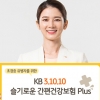 KB손해보험, 초경증 유병자 위한 ‘KB 3.10.10 슬기로운 간편건강보험 Plus’ 출시