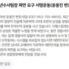 “경찰서장 파면시켜주세요”...동탄 ‘성범죄누명’ 사건에 온라인 청원 등장